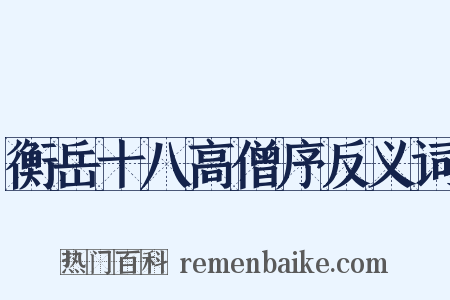 衡岳十八高僧序反义词是什么意思的图片